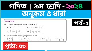 ৯ম শ্রেণি গণিত  অনুক্রম ও ধারাপর্ব২  class 9 math page 33  class 9 math solution 2024 [upl. by Cordalia]