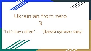 Ukrainian for complete beginners  p3 learnukrainian speakukrainian ukrainianlanguage [upl. by Zuliram]