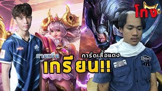 ROV  กายหงิด โดนการ์ดเสื้อแดงเกรียน [upl. by Novets]