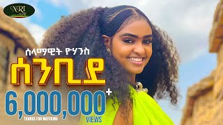 Selamawit Yohannes  Senbide  ሰላማዊት ዮሃንስ  ሰንቢደ  New Tigrigna music 2024 Official Video [upl. by Ande]