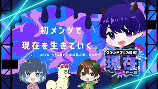 【スプラトゥーン3】「現在」を生きて腸まで届かせるコラボ配信。【Zin10・あまやどり・ちゃんゆい・木林霖之助】 [upl. by Adelind363]