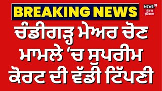 LIVE Chandigarh Mayor Election ਤੇ ਵੱਡੀ ਖ਼ਬਰ Anil Masih ਤੇ ਮੁਕੱਦਮਾ ਚੱਲਣਾ ਚਾਹੀਦਾCJI  News18 [upl. by Aloivaf]