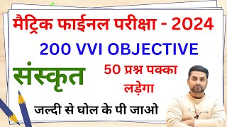 Sanskrit Vvi Objective Question 2024 Class 10  10th Sanskrit Vvi Objective Question 2024 [upl. by Afatsuom]