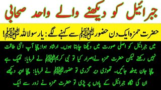 HazratJibraeel ka Waqia I Jibraeel Ko Deikhny Waly Wahid Sahabi  islamic stories [upl. by Naggem]