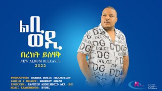 NEW ERITREAN MUSIC 2022 BEREKET ESSAK ሓድሽ ደርፍታት በረኸት ኢሳቅ 2022 ወዲ ኢሳቕ [upl. by Assirem157]