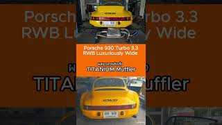 Porsche 930 33 yellow RWB  ติดตั้ง TITANIUM Muffler [upl. by Ibby871]