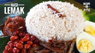 மலேசியன் நாசி லெமக்Nasi Lemak Recipe in TamilRice Cooked in Coconut MilkMalaysian Traditional 84 [upl. by Cranford]