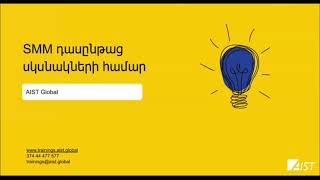 Ով է SMM մասնագետը [upl. by Janeta]