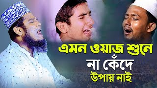 এমন ওয়াজ শুনে না কেঁদে উপায় নাই  রুহুল আমিন সিদ্দিকী নতুন ওয়াজ [upl. by Larentia]