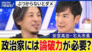 【論破力】市長が議会やメディアと対立？意見がぶつかることは大事？広島・安芸高田市長＆ひろゆきと議論｜アベプラ [upl. by Jerrilee]