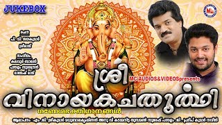 വിനായകചതുർത്ഥി ഗാനങ്ങൾ  Vinayaka Chaturthi  Hindu Devotional Songs Malayalam  Ganapathi Songs [upl. by Leuams243]