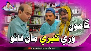 Gamoo Saan Kheero Jo Ferad  Asif Pahore Gamoo  Kheero New Comedy Video [upl. by Annmarie]