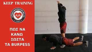 Πως να εκτελέσετε σωστά τα BURPEES  fmhgr [upl. by Auot698]