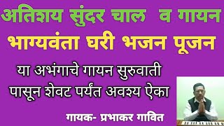 भाग्यवंता घरी भजन पूजन l Bhagyavanta Ghari Bhajan Pujan l अतिशय सुंदर चाल व गायन l अभंग l Abhang l [upl. by Podvin]