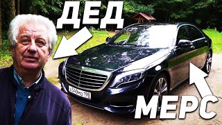 65ЛЕТНИЙ ДЕДУШКА ТЕСТИРУЕТ MERCEDESBENZ SCLASS W222 [upl. by Nay]