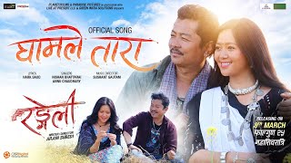 Gham Le Tara I RANGELI Movie Song I Dayahang Rai Miruna Magar I Nishan Sushant Annu [upl. by Ikim662]