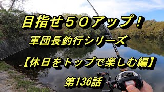 【バス釣り】「第136話 トップで楽しむ休日」《目指せ５０アップ！軍団長釣行シリーズ》 [upl. by Ecnahs]