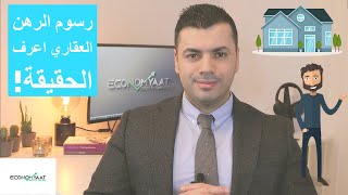 لأوّل مرّة شرح تفصيلي لرسوم الرهن العقاري  ايكونوميات [upl. by Georgena]