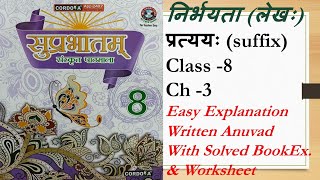 सुप्रभातम् संस्कृत पाठमालाSuprabhatamCordovaClass 8Ch 3निर्भयतालेखः प्रत्ययःBookEx ampWorksheet [upl. by Charla597]