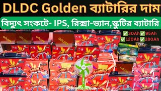 DLDC Golden ব্যাটারির দাম  DLDC Golden Battery For IPS  How To Find Out Orginal Battery DLDC [upl. by Veljkov160]