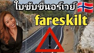 Ep106 fareskilt  ใบขับขี่นอร์เวย์ thainorsk1111 [upl. by Asli]