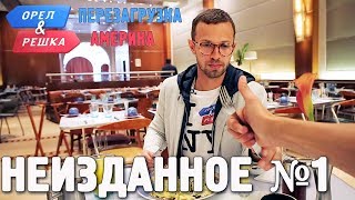 Орёл и Решка Перезагрузка АМЕРИКА  Неизданное №1English subtitles [upl. by Olcott]