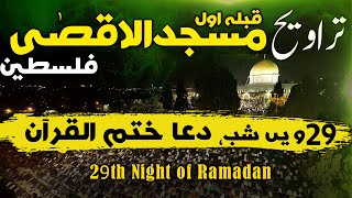 LIVE Taraweeh Masjid al Aqsa PalestineDay 29 Ramadan 14452024 لائیو ترایح ، مسجدالاقصیٰ ، فلسطین [upl. by Nussbaum218]