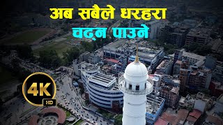 खुल्ने भयो धरहरा असोज ३ बाट चढ्न पाइने  Dharahara 4K  Drone Video [upl. by Pedrotti]