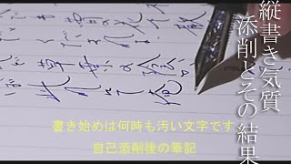 縦書き気質 万年筆で書く文字の添削と結果。 [upl. by Ntsud977]