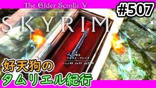 【SKYRIM】好天狗のタムリエル紀行 最初のノルドの宝【507】 [upl. by Monsour130]