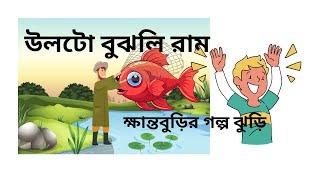 উলটো বুঝলি রাম Ulto bujhli ram  স্বপনবুড়ো khantoburirgolpo [upl. by Eisserc]