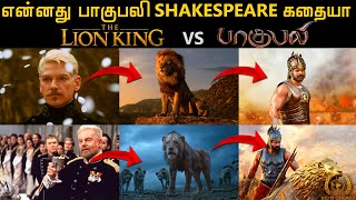 quotShakespeare Famous Playquot Vs quotThe Lion Kingquot Vs quotBahubaliquot l Movie Similarities l By Delite Cinemas [upl. by Loraine710]