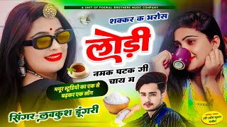 अब तक का बेस्ट सोंग  शक्कर क भरोस लोड़ी नमक पटक गी चाय म  lovekush dungri  shakkar ke bharos lodi [upl. by Lleznov]