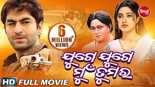 Odia Full Movie JUGE JUGE MUN TUMARA  Jeet amp Barsha  Sidharth TV [upl. by Bethesde]