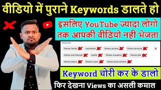 वीडियो में गलत और पुराने Keywords डालते हो📢 इसलिए Views नहीं आते YouTube video recommendation trick [upl. by Ataliah]