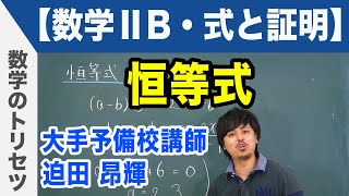 恒等式【数学ⅡB・式と証明】 [upl. by Claudette]