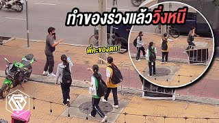 แกล้งคน ทำของร่วงแล้วหนี RAMER EP191 [upl. by Farkas30]