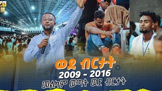 መልካም ወጣት ወደ ብርታት 2016 MARANATA TUBE  ማራናታ ቲዩብ [upl. by Ala]