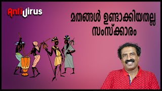 മതങ്ങൾ ഉണ്ടാക്കിയതല്ല സംസ്ക്കാരം  Ravichandran C [upl. by Tiffani]