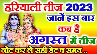 Hariyali Teej Kab Hai 2023  Teej Vrat August 2023 Date  Teej Puja Vidhi 2023  हरियाली तीज 2023 [upl. by Enattirb]