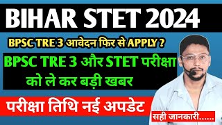 STET परीक्षा तिथि और BPSC TRE 3 परीक्षा तिथि नई जानकारी  BSTET NEW UPDATE  BPSC TRE 3 [upl. by Lunnete]