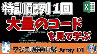 【2024VBA中級】特訓配列１回 大量のコードと事例を見て書いて、配列に慣れる、使えるレベルまで 底上げ企画 マクロ講座中級 108回 コードは概要欄 [upl. by Elirpa463]