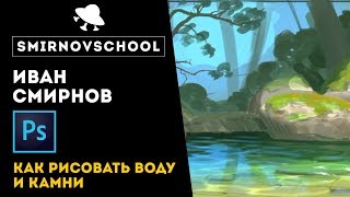 Как рисовать камни и воду в Фотошопе Урок от Smirnov School [upl. by Noyk228]