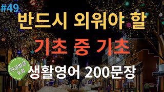 스푼영어 기초영어회화 200문장  듣다보면 외워집니다  자면서도 들어요  여행 영어회화  영어반복듣기  미국인이 매일 쓰는 생활영어 [upl. by Carberry]