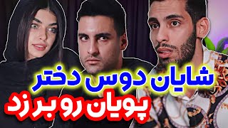 دوس دختر پویان ان ار رو بلند کردن 😂😜 کلیپ طنز شایان و پویان ان ار [upl. by Willetta]