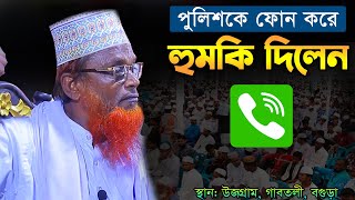 পুলিশ যা বললেন । রুহুল আমিন যুক্তিবাদী ওয়াজ ২০২৪  Ruhul Amin Juktibadi 2024 waz [upl. by Aisital]