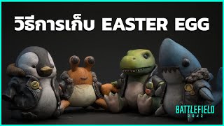 วิธีการเก็บ New Plushie Easter Egg ใน Battlefield 2042 All Locations [upl. by Mikel299]