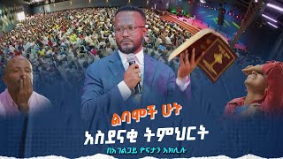 ልባሞች ሁኑ አስደናቂትምህርቶችዮናታንአክሊሉ MARANATA TUBE  ማራናታ ቲዩብ [upl. by Phillips384]