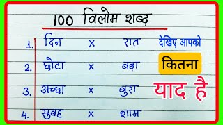 Vilom Shabd 100विलोम शब्द हिंदी 100Vilom Shabd Hindi meinVilom Shabd in HindiAntonyms Hindi 100 [upl. by Earezed]