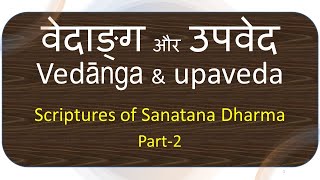 वेदाङ्ग और उपवेद  Scriptures of Sanatana Dharma Part2 Hindi  Dr Surya Nanda [upl. by Carrissa]